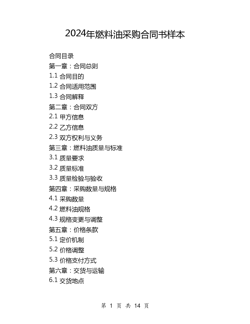 2024年燃料油采購合同書樣本與化妝品行業(yè)關(guān)聯(lián)解析