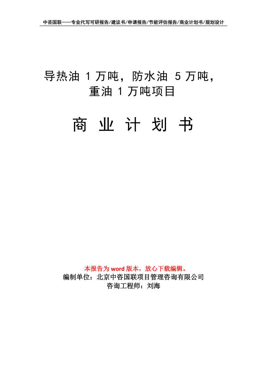 導(dǎo)熱油1萬噸、防水油5萬噸、重油1萬噸燃料油項目商業(yè)計劃書寫作模板